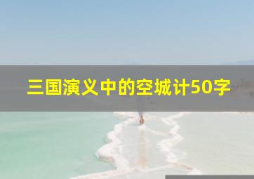 三国演义中的空城计50字