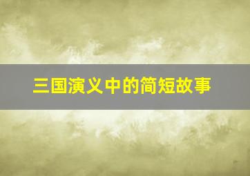 三国演义中的简短故事