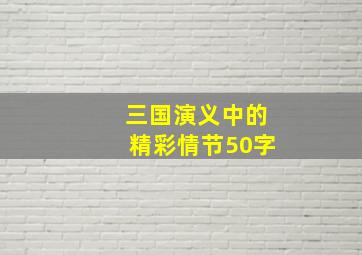 三国演义中的精彩情节50字