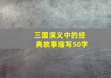 三国演义中的经典故事缩写50字