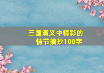 三国演义中精彩的情节摘抄100字