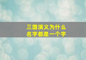 三国演义为什么名字都是一个字