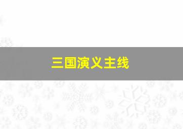 三国演义主线