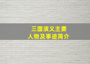 三国演义主要人物及事迹简介