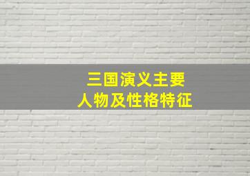 三国演义主要人物及性格特征