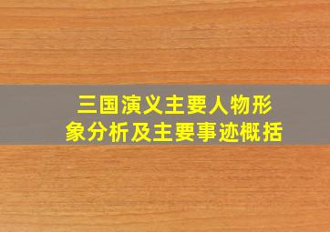 三国演义主要人物形象分析及主要事迹概括