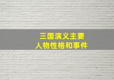 三国演义主要人物性格和事件