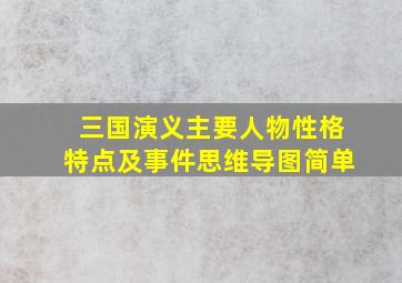 三国演义主要人物性格特点及事件思维导图简单