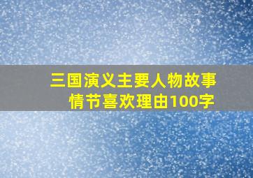 三国演义主要人物故事情节喜欢理由100字