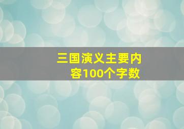 三国演义主要内容100个字数