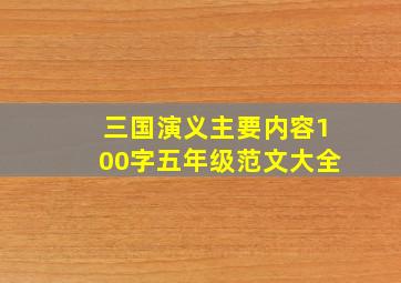 三国演义主要内容100字五年级范文大全