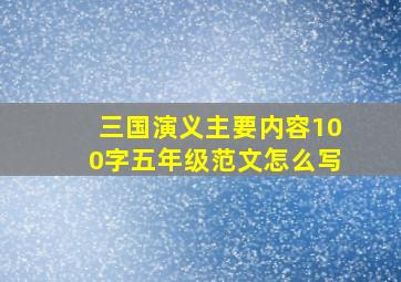 三国演义主要内容100字五年级范文怎么写