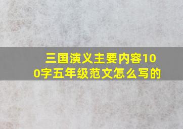 三国演义主要内容100字五年级范文怎么写的