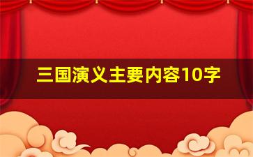 三国演义主要内容10字