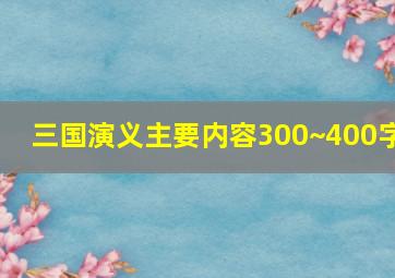 三国演义主要内容300~400字