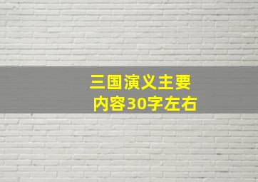 三国演义主要内容30字左右