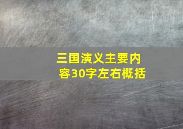 三国演义主要内容30字左右概括