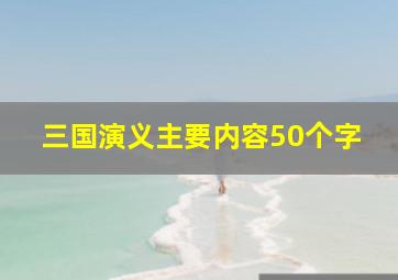 三国演义主要内容50个字