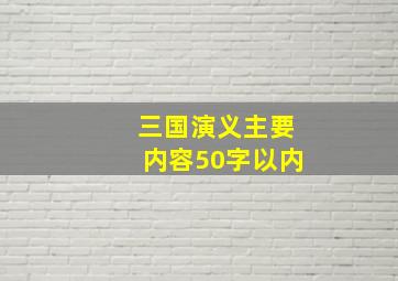 三国演义主要内容50字以内