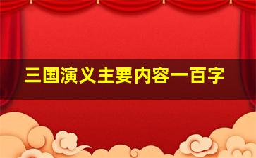 三国演义主要内容一百字