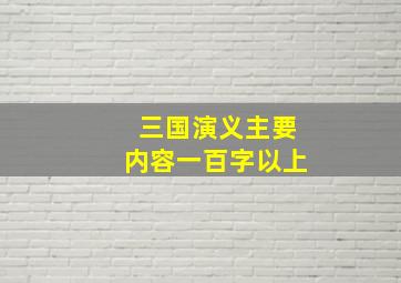 三国演义主要内容一百字以上