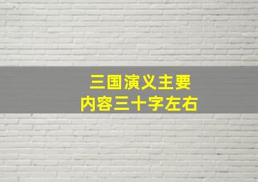 三国演义主要内容三十字左右