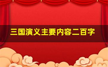 三国演义主要内容二百字