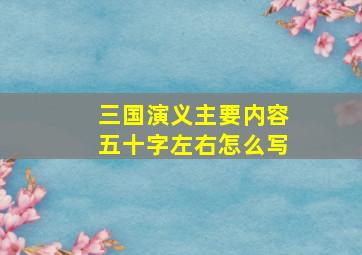 三国演义主要内容五十字左右怎么写