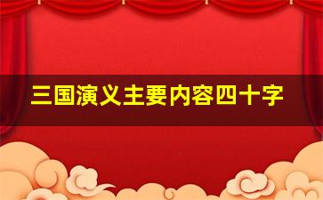 三国演义主要内容四十字