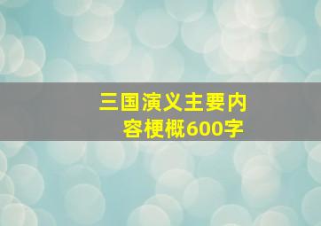 三国演义主要内容梗概600字