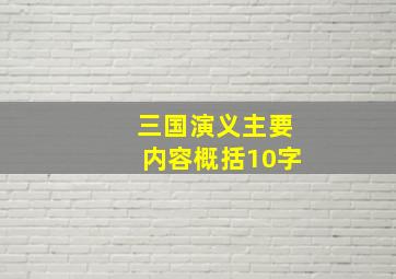 三国演义主要内容概括10字