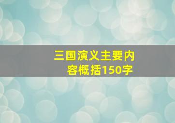 三国演义主要内容概括150字