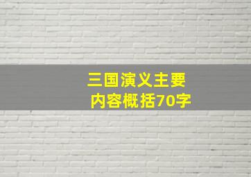 三国演义主要内容概括70字