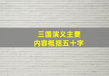 三国演义主要内容概括五十字