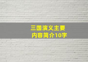 三国演义主要内容简介10字