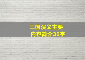 三国演义主要内容简介30字