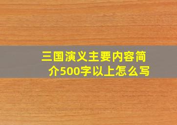 三国演义主要内容简介500字以上怎么写