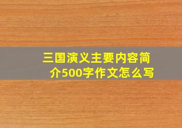 三国演义主要内容简介500字作文怎么写