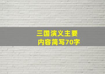 三国演义主要内容简写70字