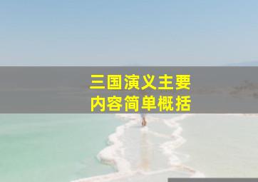 三国演义主要内容简单概括