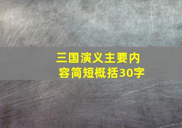 三国演义主要内容简短概括30字