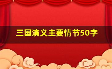 三国演义主要情节50字