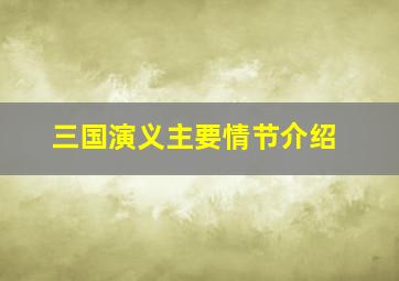 三国演义主要情节介绍