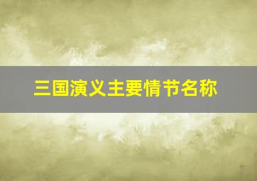 三国演义主要情节名称