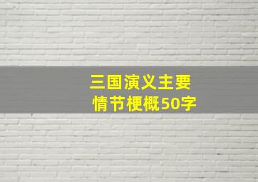 三国演义主要情节梗概50字