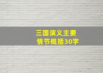 三国演义主要情节概括30字