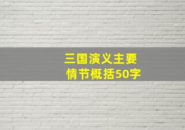 三国演义主要情节概括50字