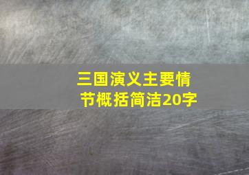 三国演义主要情节概括简洁20字