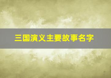 三国演义主要故事名字