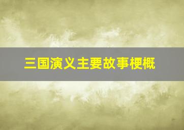 三国演义主要故事梗概